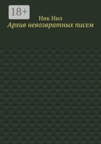Архив невозвратных писем
