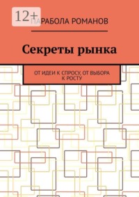 Секреты рынка. От идеи к спросу, от выбора к росту