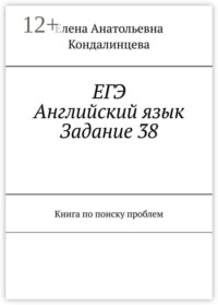 ЕГЭ: Английский язык. Задание 38. Книга по поиску проблем