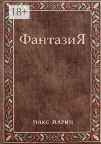 ФантазиЯ