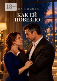 Как ей повезло