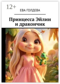 Принцесса Эйлин и дракончик
