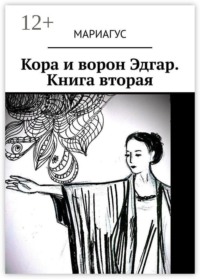 Кора и ворон Эдгар. Книга вторая
