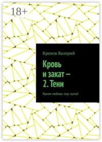 Кровь и закат — 2. Тени. Яркая любовь под луной