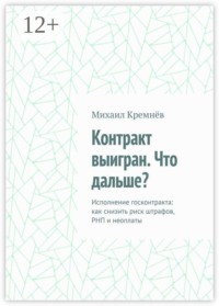 Контракт выигран. Что дальше? Исполнение госконтракта: как снизить риск штрафов, РНП и неоплаты