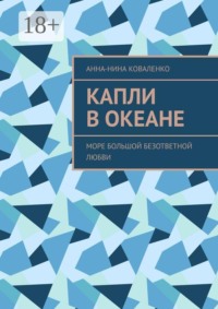 Капли в океане. Море Большой Безответной Любви
