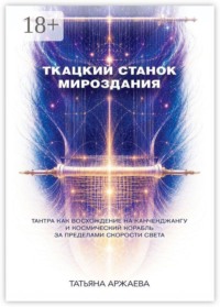 Ткацкий станок мироздания. Тантра как восхождение на Канченджангу и космический корабль за пределами скорости света