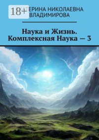 Наука и Жизнь. Комплексная Наука — 3
