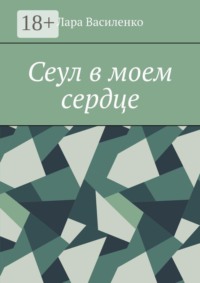 Сеул в моем сердце