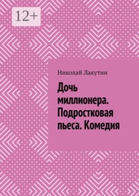Дочь миллионера. Подростковая пьеса. Комедия