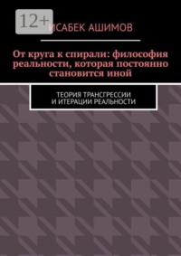 От круга к спирали: философия реальности, которая постоянно становится иной. Теория трансгрессии и итерации реальности