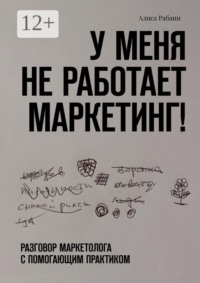У меня не работает маркетинг! Разговор маркетолога с помогающим практиком
