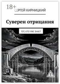 Суверен отрицания. Тот, кто уже знает