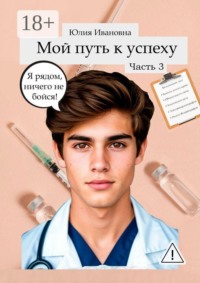 Мой путь к успеху. Часть 3