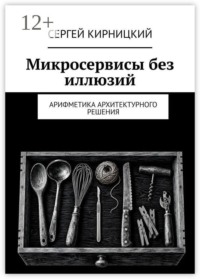 Микросервисы без иллюзий. Арифметика архитектурного решения