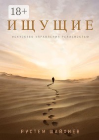 Ищущие. Искусство управления реальностью