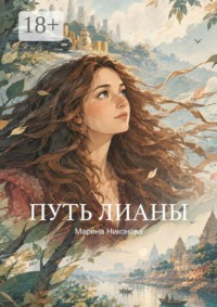 Путь Лианы