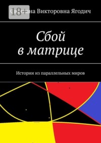 Сбой в матрице. Истории из параллельных миров