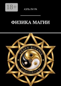 Физика магии