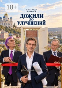 Дожили до улучшений
