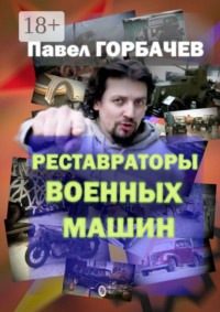 Реставраторы военных машин