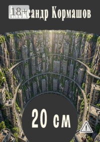 20 см. И другие 20 см