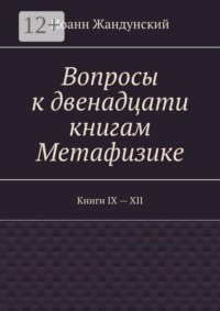 Вопросы к двенадцати книгам Метафизике. Книги IX — XII