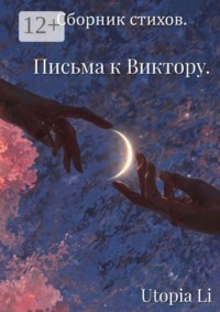 Сборник стихов. Письма к Виктору