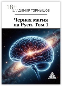 Черная магия на Руси. Том 1