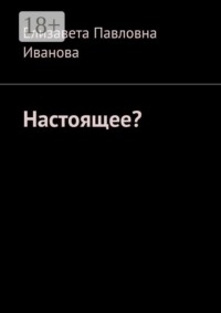 Настоящее?