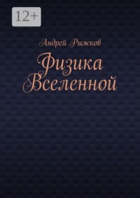 Физика Вселенной