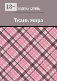 Ткань мира