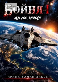 Бойня-1. Ад на Земле
