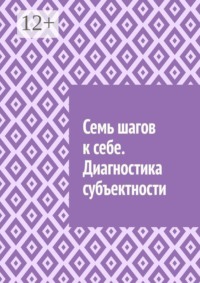 Семь шагов к себе. Диагностика субъектности