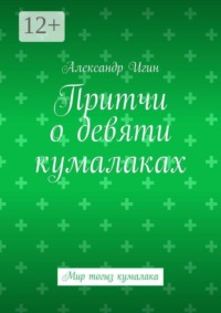 Притчи о девяти кумалаках. Мир тогыз кумалака