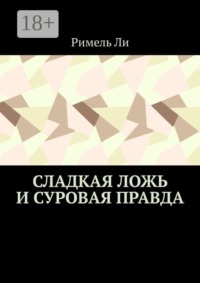 Сладкая ложь и суровая правда
