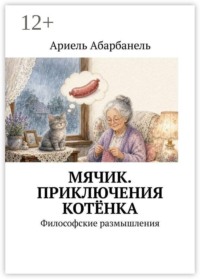 Мячик. Приключения котёнка. Философские размышления