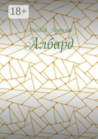Албард