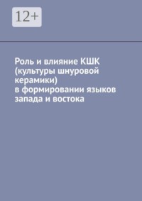 Роль и влияние КШК (культуры шнуровой керамики) в формировании языков запада и востока