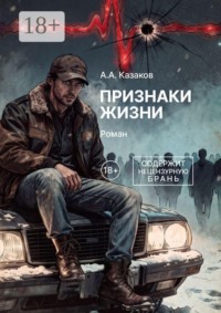 Признаки жизни. Роман