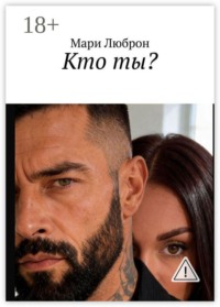 Кто ты?