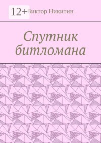 Спутник битломана