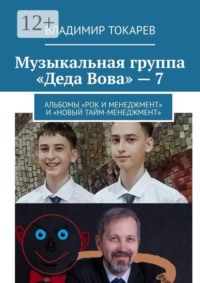 Музыкальная группа «Деда Вова» — 7. Альбомы «Рок и менеджмент» и «Новый тайм-менеджмент»