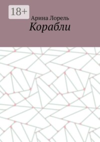 Корабли