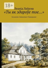 «Ты як здароўе тое…». Больцінікі, Гайцюнішкі і Падварышкі