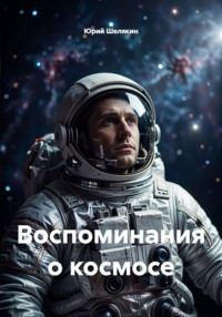Воспоминания о космосе