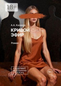 Кривой эфир. Роман
