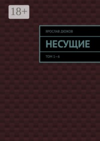 Несущие. Том 1—6