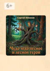 Чудо-юдо лесное и лесной герой