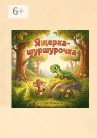 Ящерка-шуршурочка